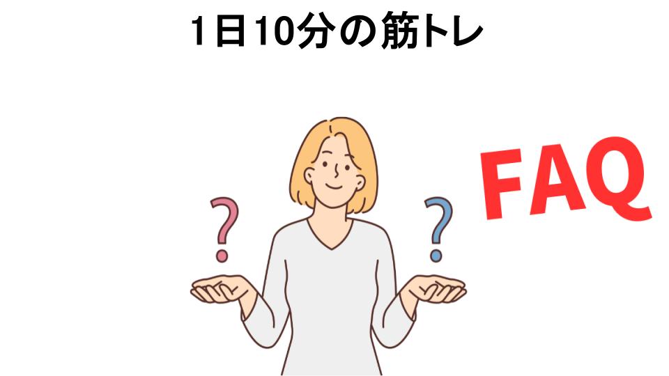 1日10分の筋トレについてよくある質問【意味ない以外】